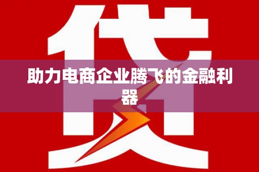 德令哈助力电商企业腾飞的金融利器