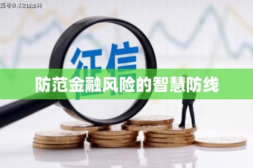 德令哈防范金融风险的智慧防线