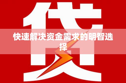 德令哈快速解决资金需求的明智选择