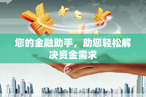 德令哈您的金融助手，助您轻松解决资金需求