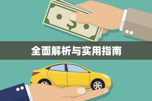 德令哈全面解析与实用指南