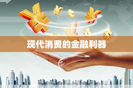 德令哈现代消费的金融利器