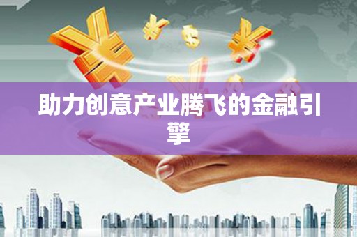 德令哈助力创意产业腾飞的金融引擎