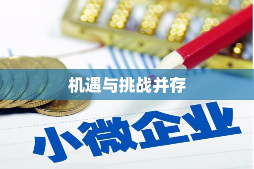 德令哈机遇与挑战并存