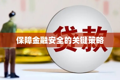 德令哈保障金融安全的关键策略