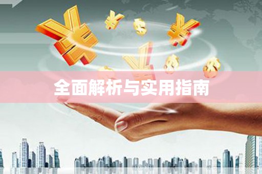 德令哈全面解析与实用指南