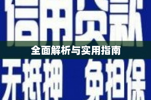 德令哈全面解析与实用指南