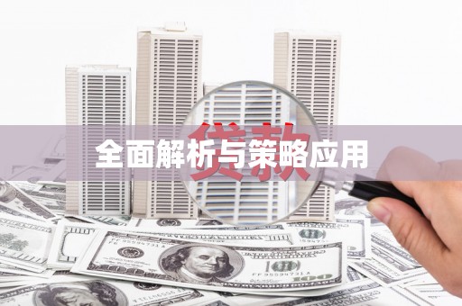 德令哈全面解析与策略应用