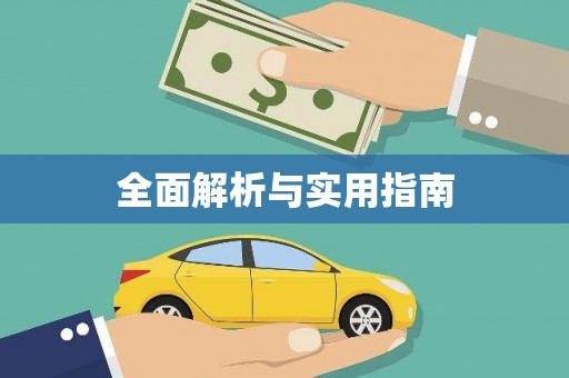 德令哈全面解析与实用指南