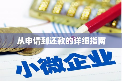 德令哈从申请到还款的详细指南
