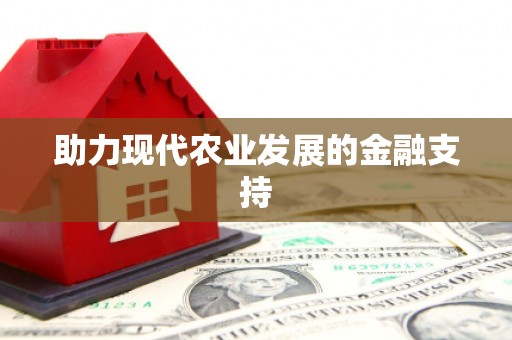 德令哈助力现代农业发展的金融支持