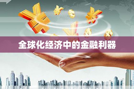 德令哈全球化经济中的金融利器