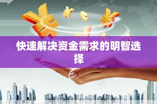 德令哈快速解决资金需求的明智选择