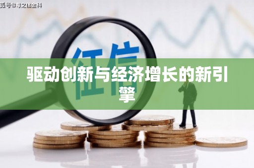 德令哈驱动创新与经济增长的新引擎