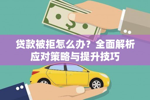 德令哈贷款被拒怎么办？全面解析应对策略与提升技巧