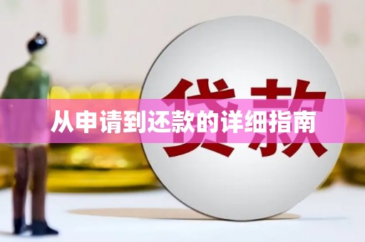 德令哈从申请到还款的详细指南