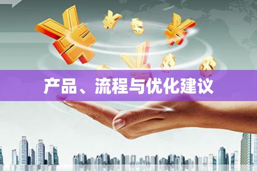 德令哈产品、流程与优化建议