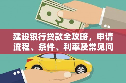 德令哈建设银行贷款全攻略，申请流程、条件、利率及常见问题解答