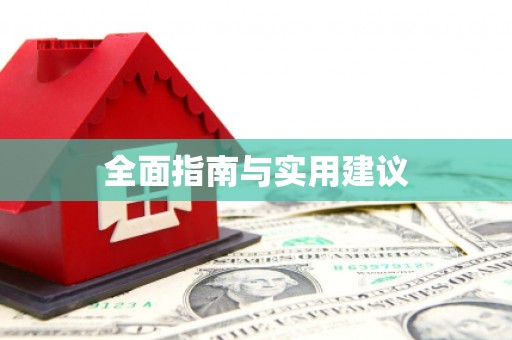 德令哈全面指南与实用建议