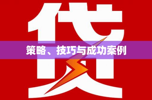 德令哈策略、技巧与成功案例