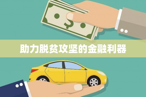 德令哈助力脱贫攻坚的金融利器