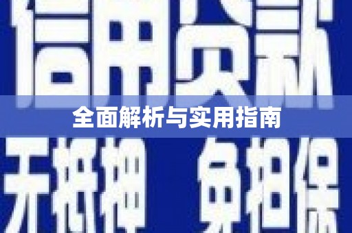 德令哈全面解析与实用指南