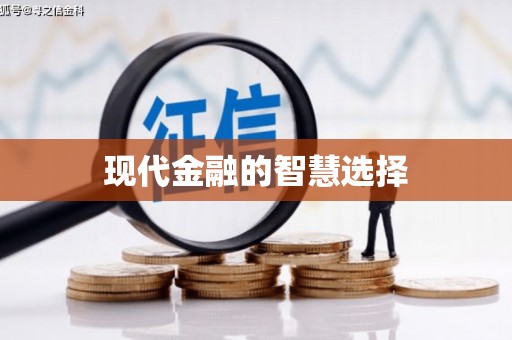 德令哈现代金融的智慧选择