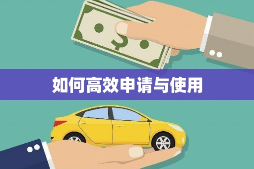 德令哈如何高效申请与使用