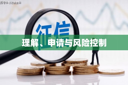 德令哈理解、申请与风险控制