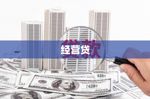 德令哈经营贷