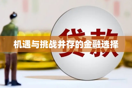 德令哈机遇与挑战并存的金融选择