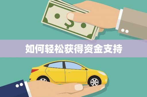 德令哈如何轻松获得资金支持