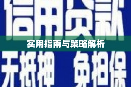 德令哈实用指南与策略解析
