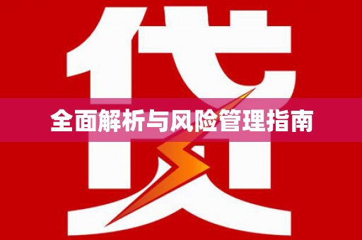 德令哈全面解析与风险管理指南