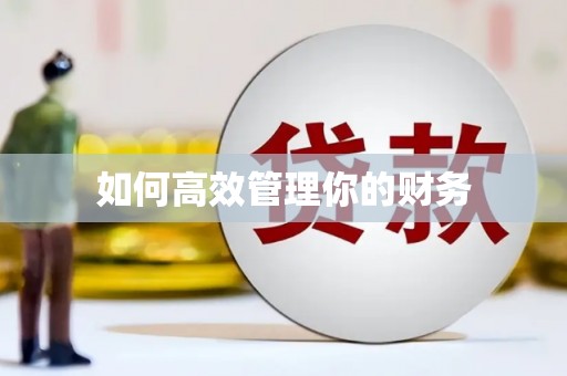 德令哈如何高效管理你的财务