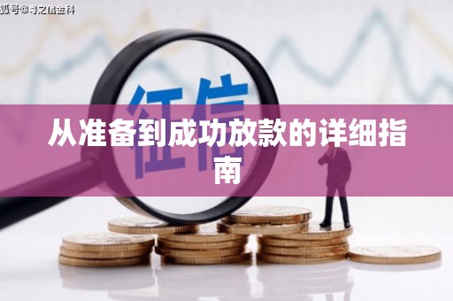 德令哈从准备到成功放款的详细指南