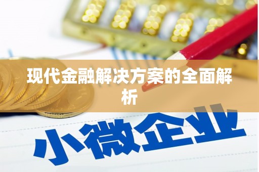 德令哈现代金融解决方案的全面解析
