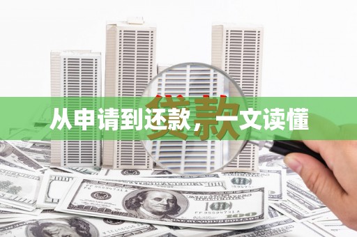 德令哈从申请到还款，一文读懂