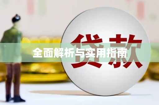 德令哈全面解析与实用指南
