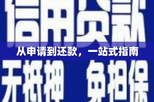 德令哈从申请到还款，一站式指南
