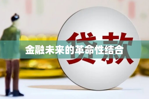 德令哈金融未来的革命性结合