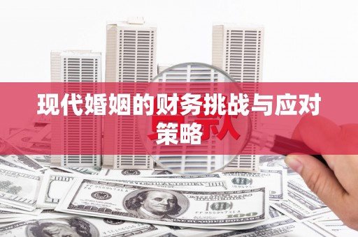德令哈现代婚姻的财务挑战与应对策略