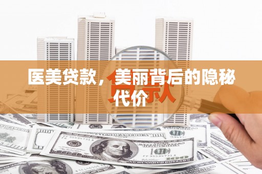 德令哈医美贷款，美丽背后的隐秘代价