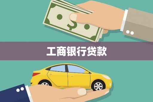 德令哈工商银行贷款