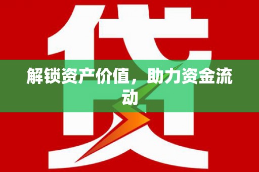 德令哈解锁资产价值，助力资金流动