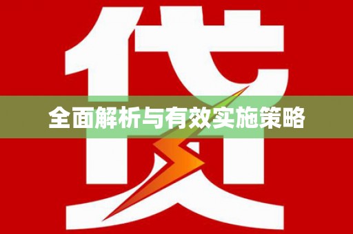 德令哈全面解析与有效实施策略
