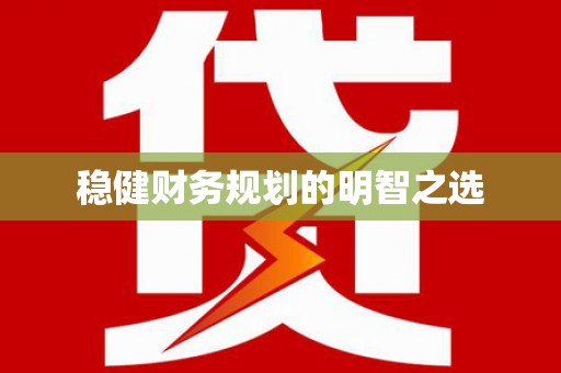 德令哈稳健财务规划的明智之选