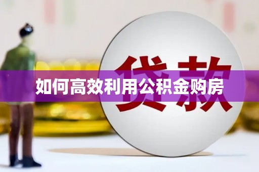 德令哈如何高效利用公积金购房