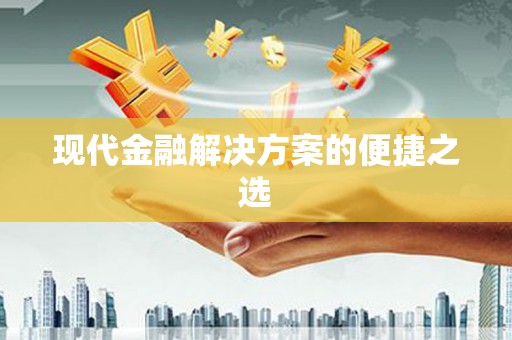 德令哈现代金融解决方案的便捷之选