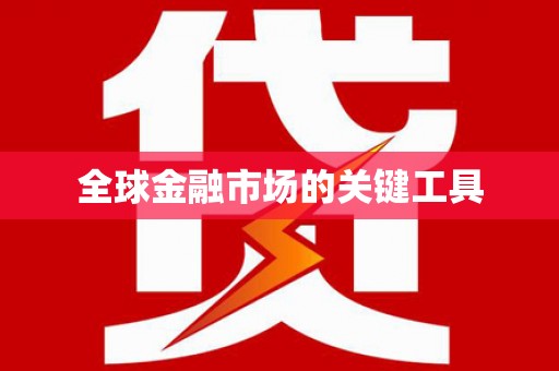 德令哈全球金融市场的关键工具